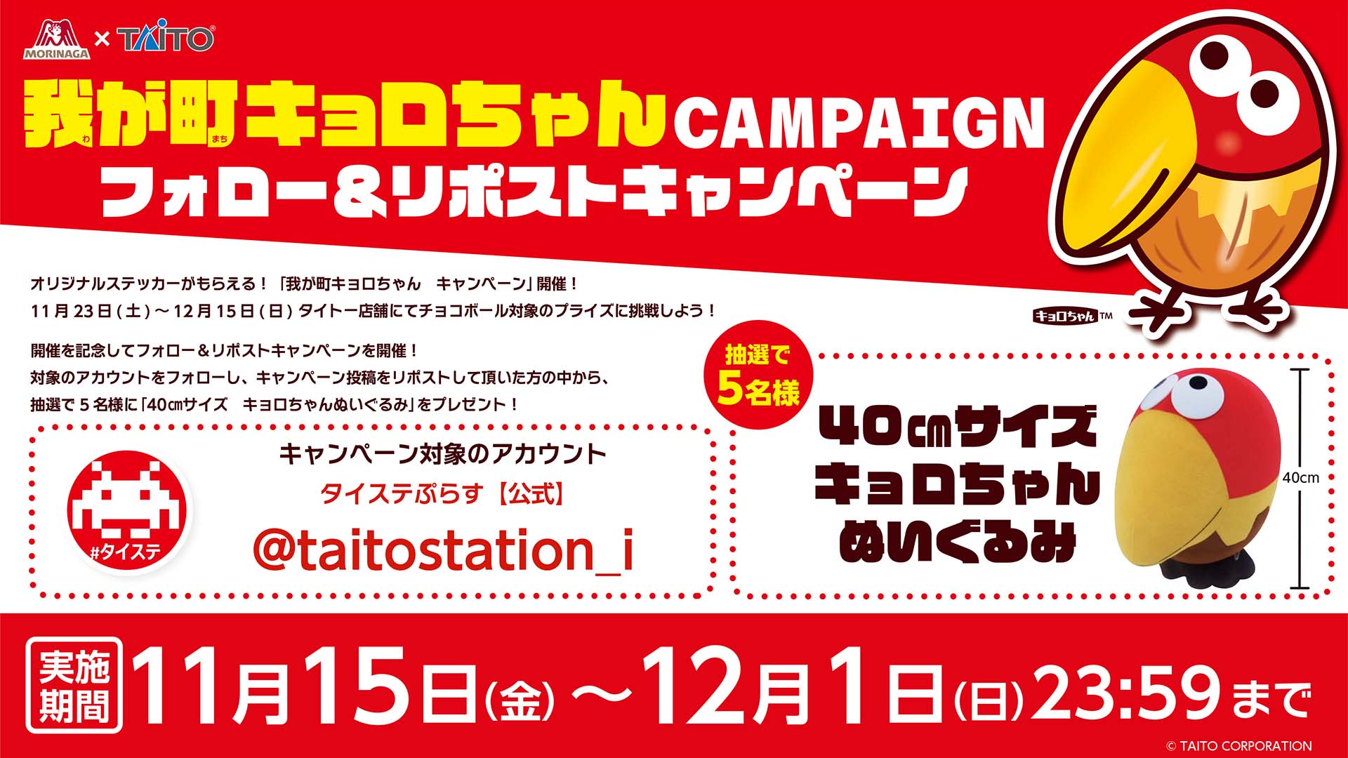 「我が町キョロちゃん　キャンペーン」開催！ キャンペーンの開催を記念してフォロー＆リポストキャンペーンを実施！