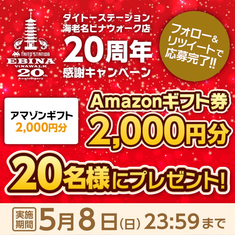 タイトーステーション 海老名ビナウォーク店 20周年感謝キャンペーン