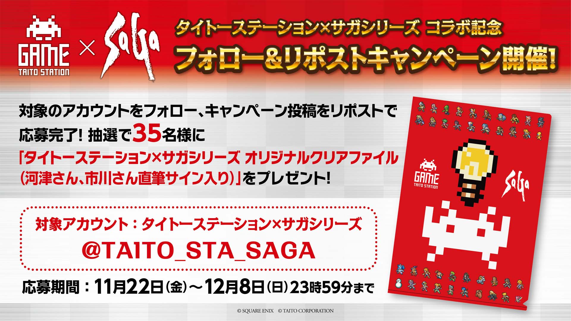 12月7日(土)よりタイトーステーション×サガシリーズ　コラボ開催！ 記念して抽選で「サイン入りクリアファイル」をプレゼント！