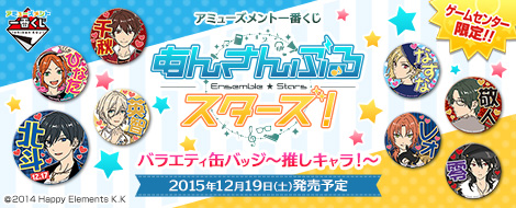 アミューズメント一番くじ あんさんぶるスターズ が12月19日 土 より順次発売予定 タイトーの店舗情報