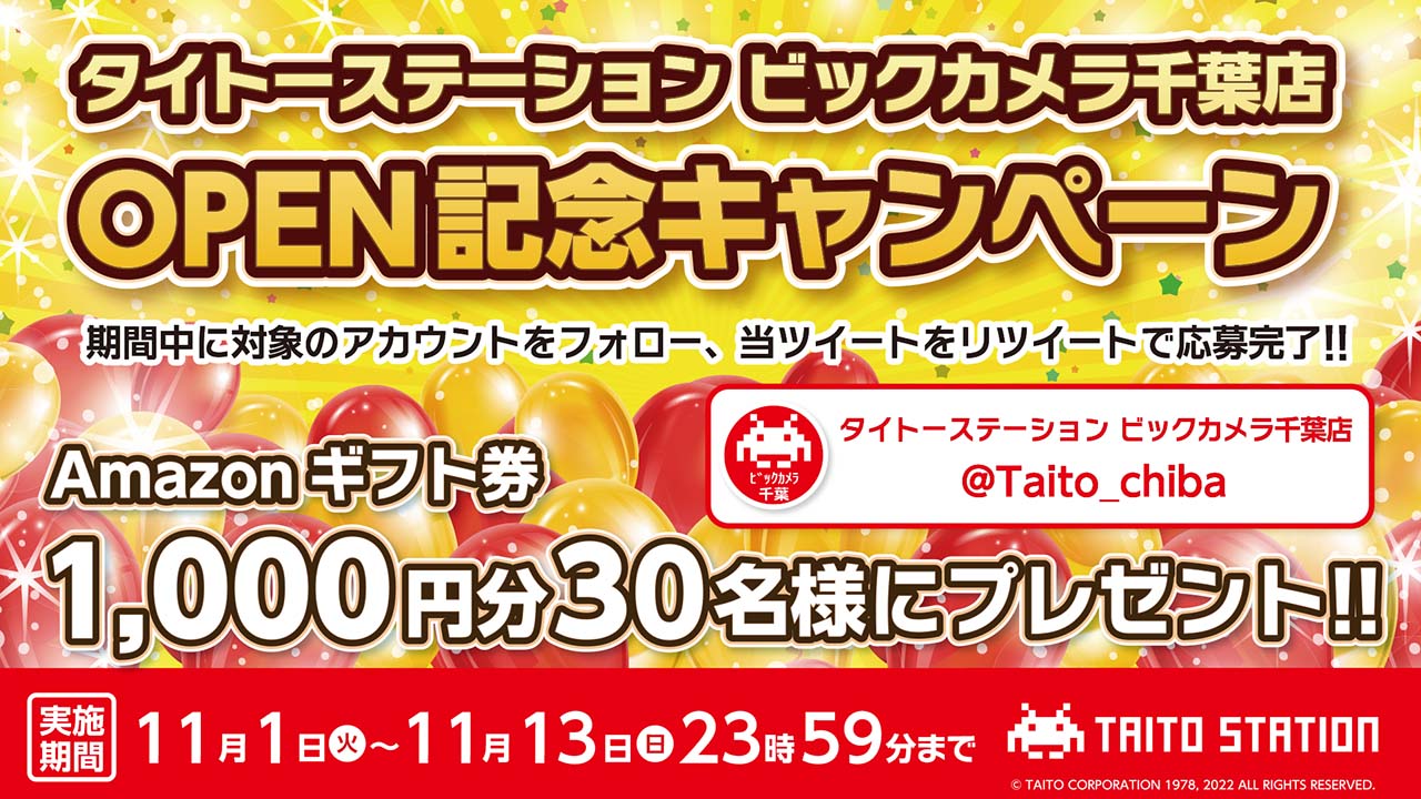 「タイトーステーション ビックカメラ千葉店OPEN記念キャンペーン」開催！ 抽選で「Amazonギフト券」をプレゼント！