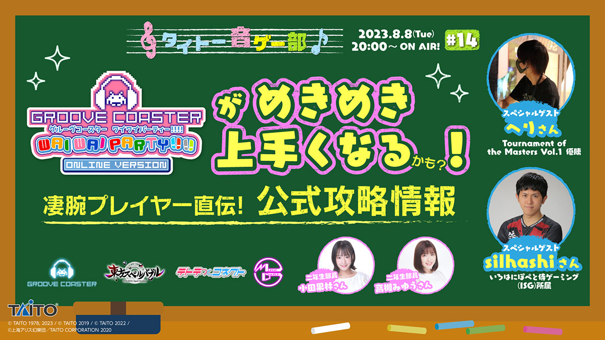 LIVE配信番組「タイトー音ゲー部 ＃14」8月8日（火）20:00より生配信！