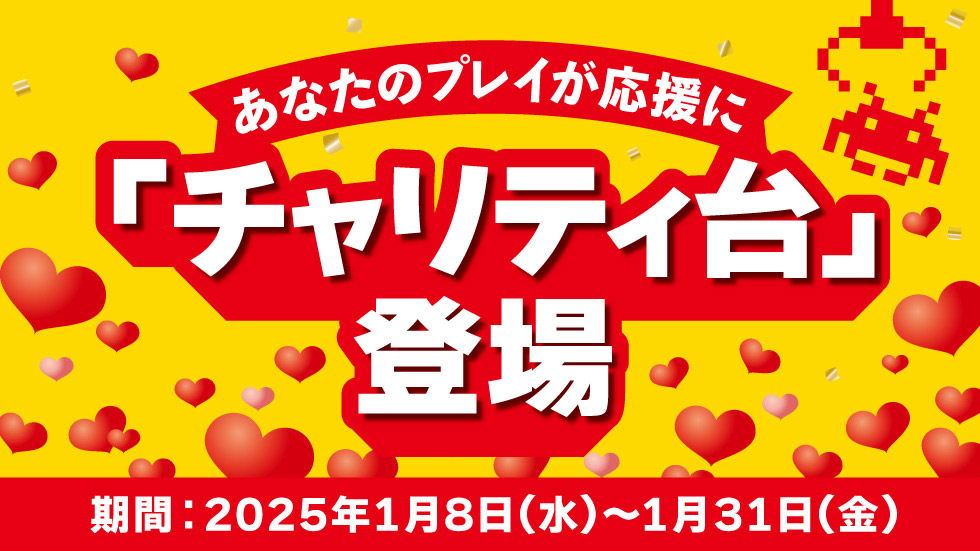 24時間おうちでクレーンゲームが楽しめる「タイクレ」クレーンゲームをプレイすると寄付ができる「チャリティ台」を開始