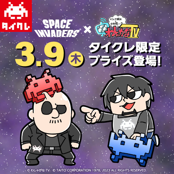 SPACE INVADERS×わしゃがなTV タイクレ限定プライズ 3月9日（木）に