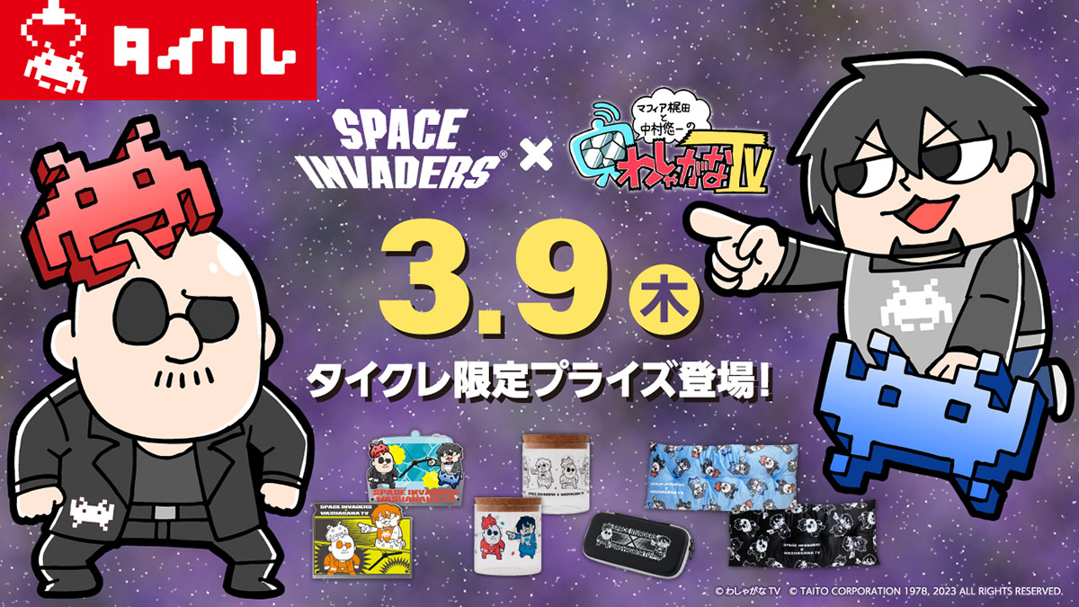 SPACE INVADERS×わしゃがなTV タイクレ限定プライズ 3月9日（木）に 