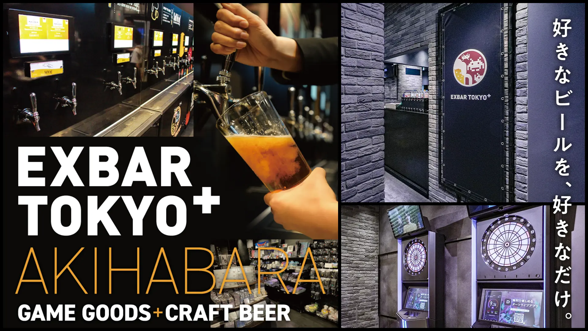 ゲームセンター×ビアパブの新しい体験 クラフトビール＆ゲームバー「EXBAR TOKYO plus AKIHABARA」