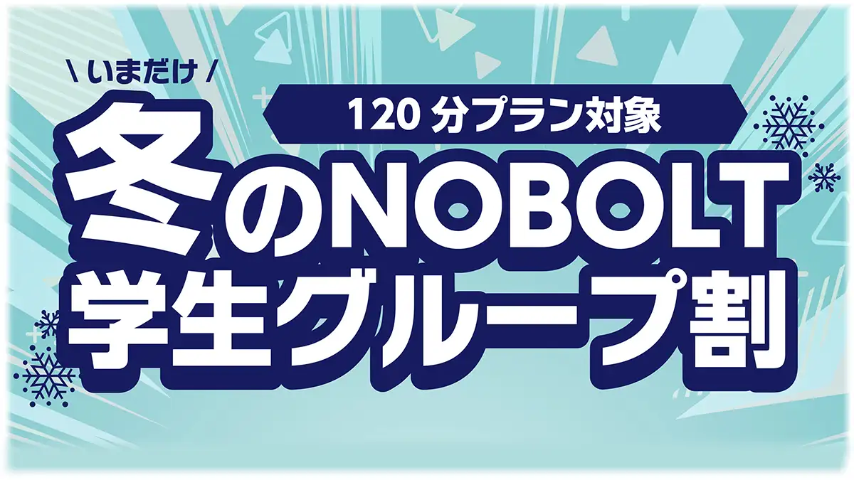 国内最大級屋内型スポーツ・アスレチック施設「ノボルト」期間限定・冬の学生グループ割