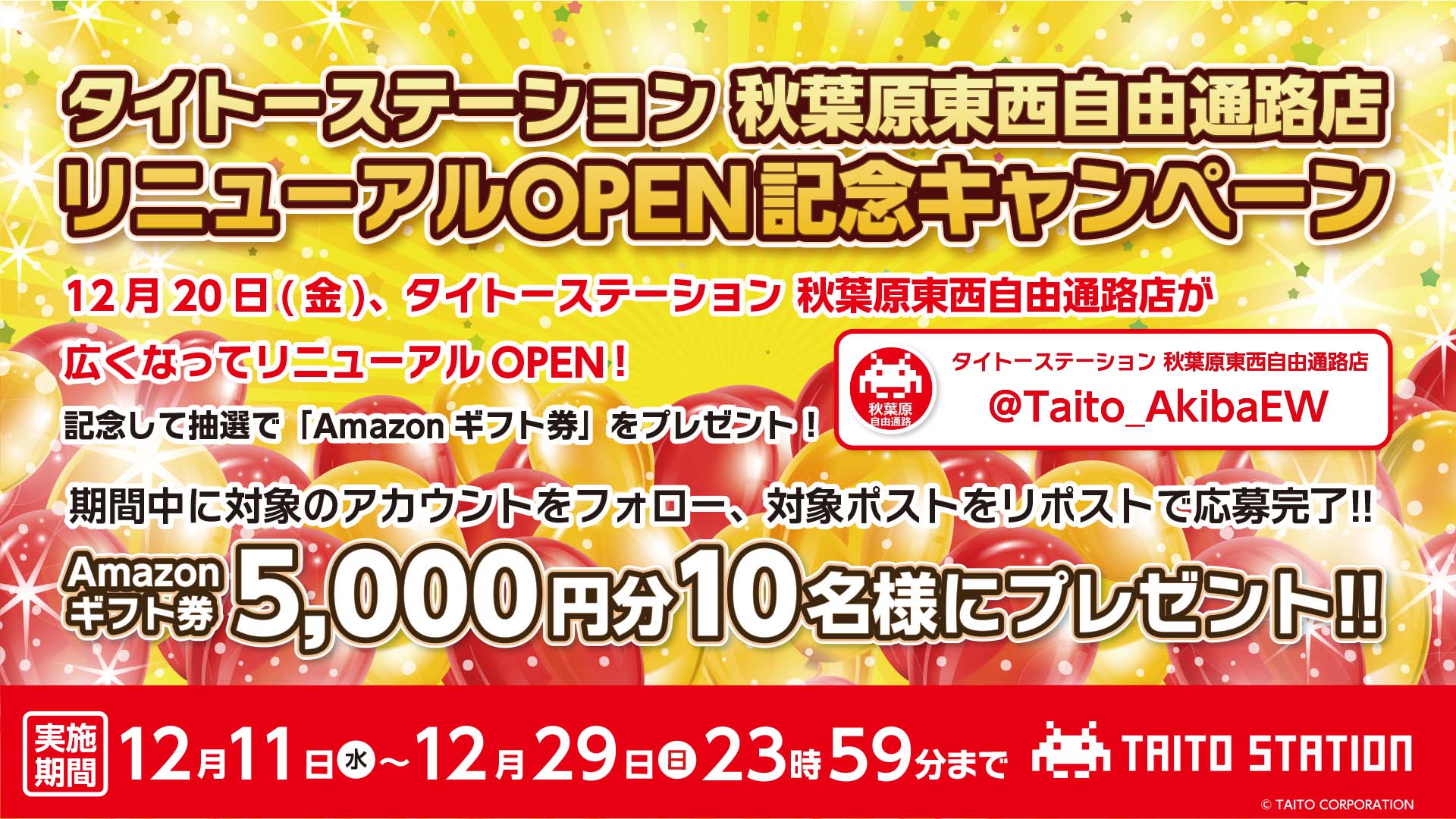 タイトーステーション 秋葉原東西自由通路店が増床リニューアル！ 抽選で「Amazonギフト券」をプレゼント！