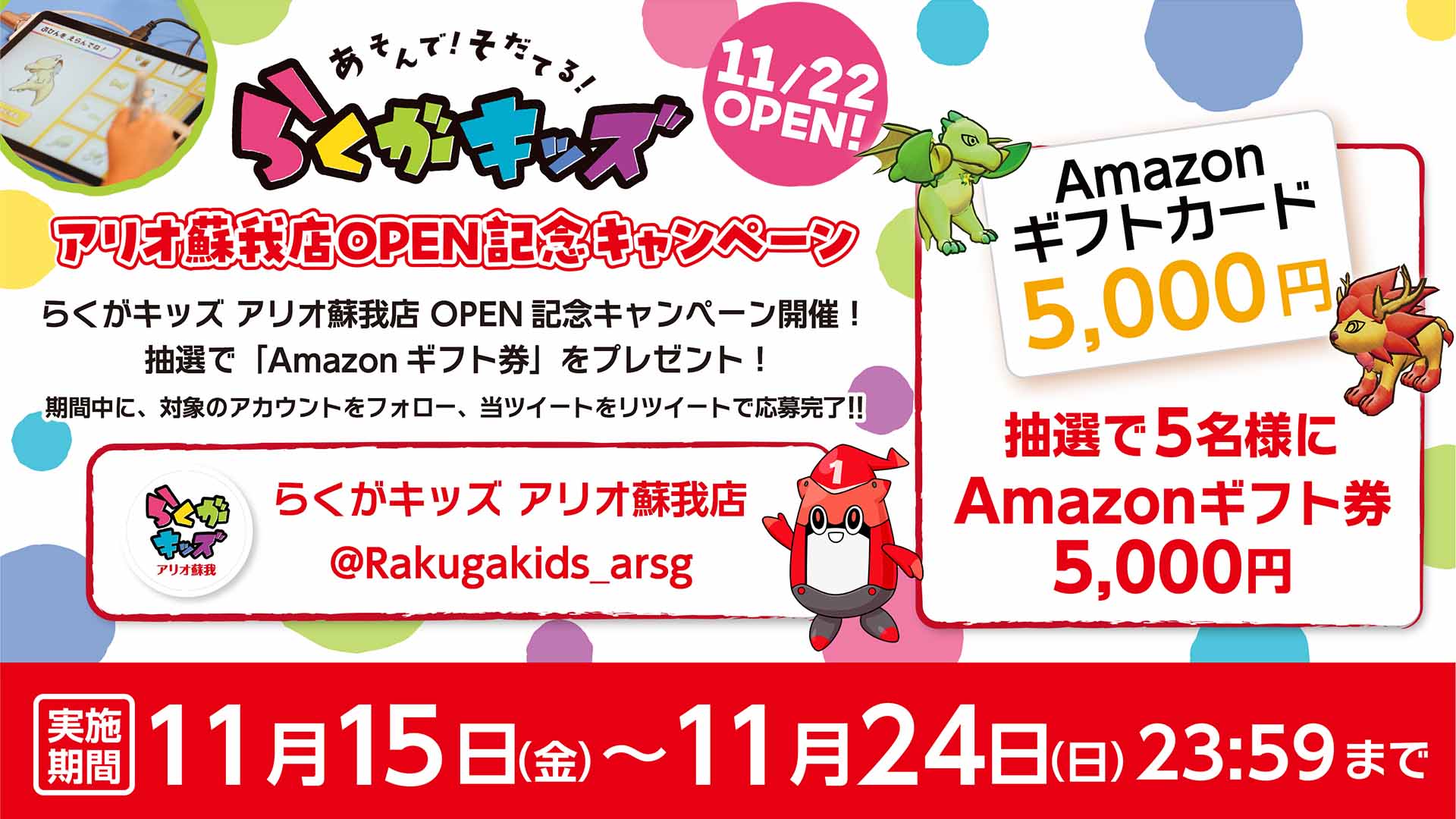 「らくがキッズ アリオ蘇我店 OPEN記念キャンペーン」開催！ 抽選で「Amazonギフト券」をプレゼント！