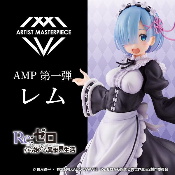 新ブランド「ARTIST MASTERPIECE」から『Re:ゼロから始める異世界生活 AMP レム フィギュア ～Winter Maid image  ver.～』商品化決定｜タイトーのプライズ/グッズ情報