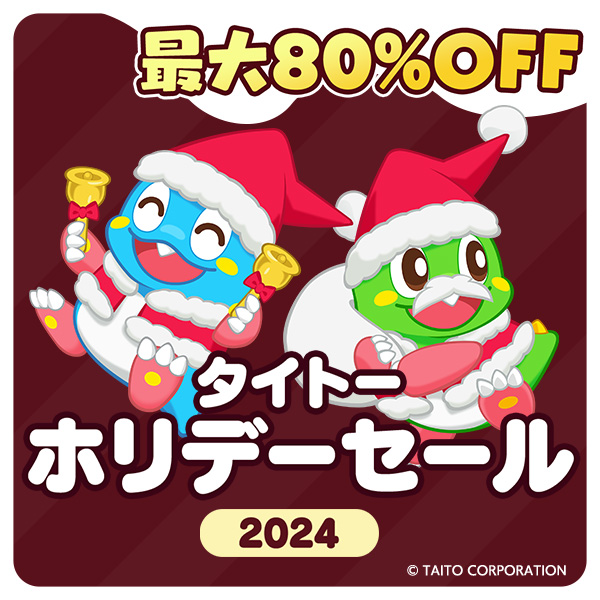 本日無料アップデートの『パズルボブル エブリバブル!』など家庭用/Steamゲームが最大80%OFF！「タイトーホリデーセール」開催！