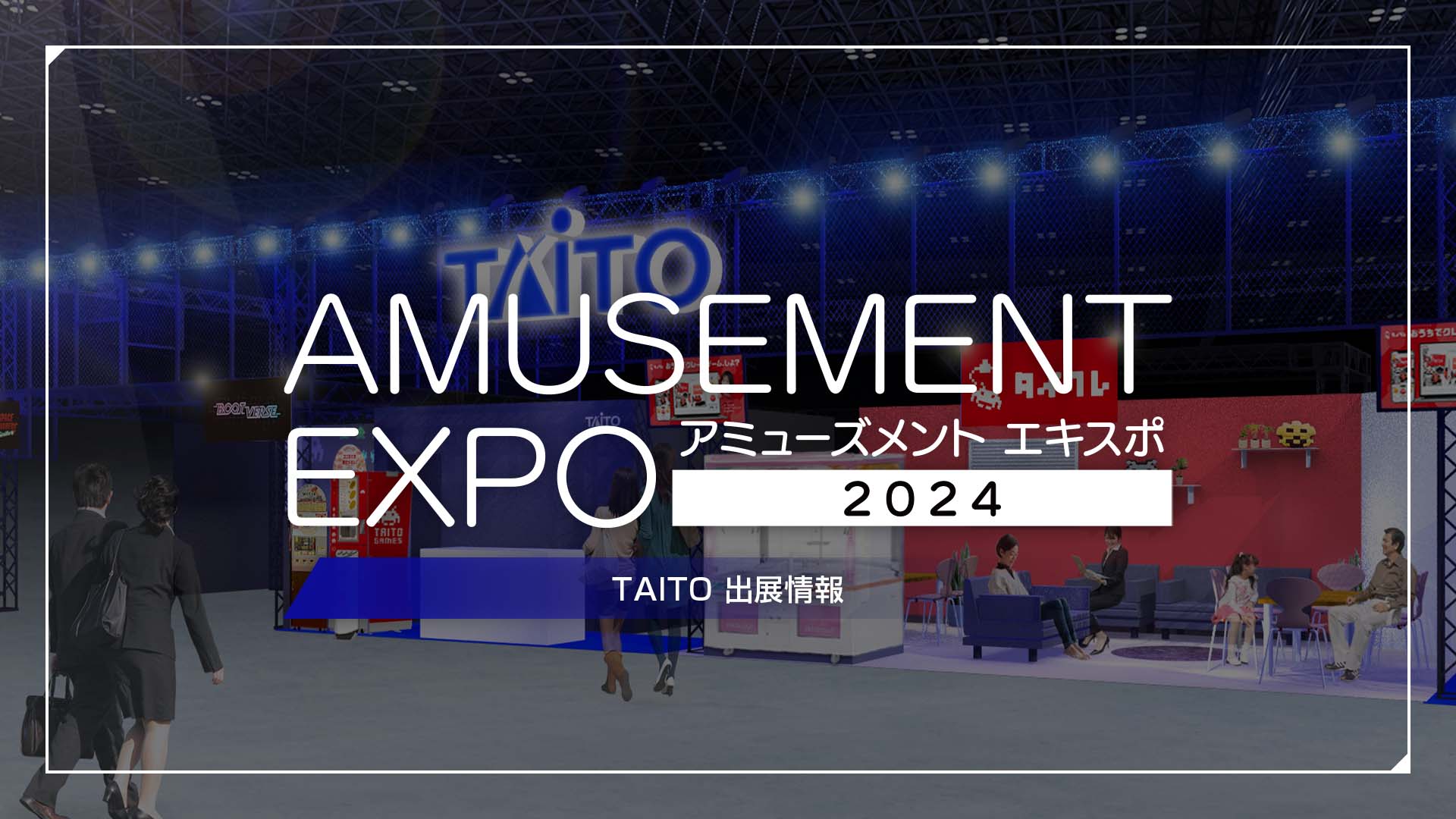 「AMUSEMENT EXPO 2024」タイトーブースを出展、10月1日より特設サイトをOPEN！ 音楽ゲームライブ「AMUSEMENT MUSIC FES 2024」出演情報を公開！