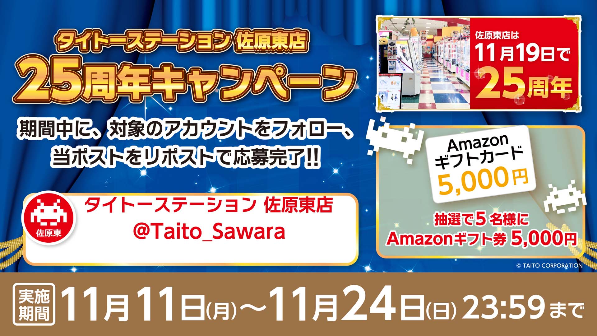 タイトーステーション 佐原東店が25周年！ 抽選で「Amazonギフト券」をプレゼント！