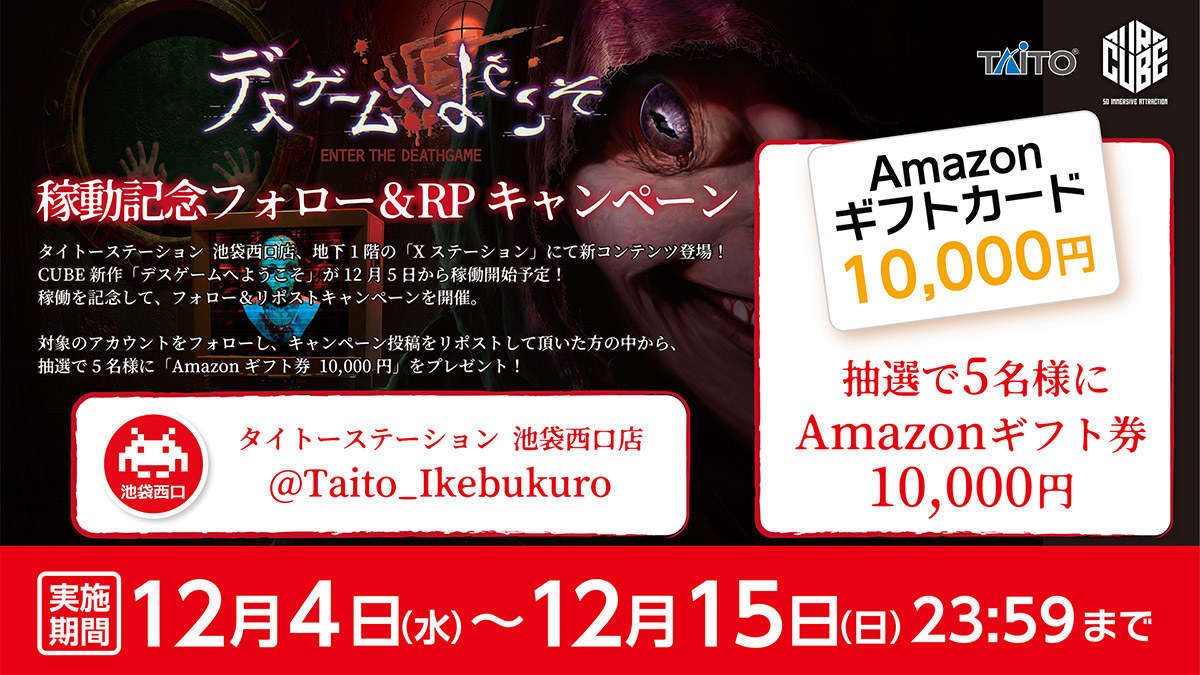 タイトーステーション 池袋西口店「Xステーション」新コンテンツ登場記念！ 抽選で「Amazonギフト券」をプレゼント！