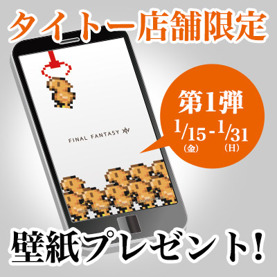 ファイナルファンタジーxiv プライズ化記念 タイトー店舗限定壁紙プレゼント キャンペーン実施 タイトーの店舗情報