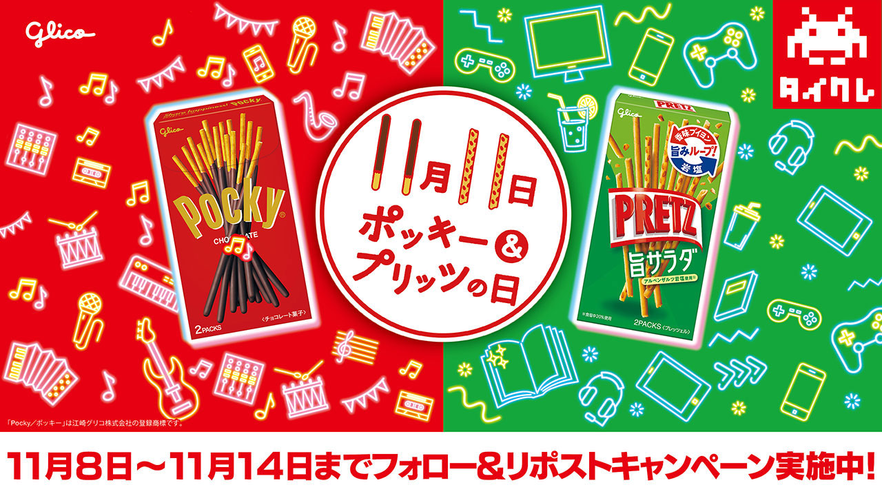 タイクレでGETして盛り上がろう！「11月11日ポッキー＆プリッツの日フェア」開催！