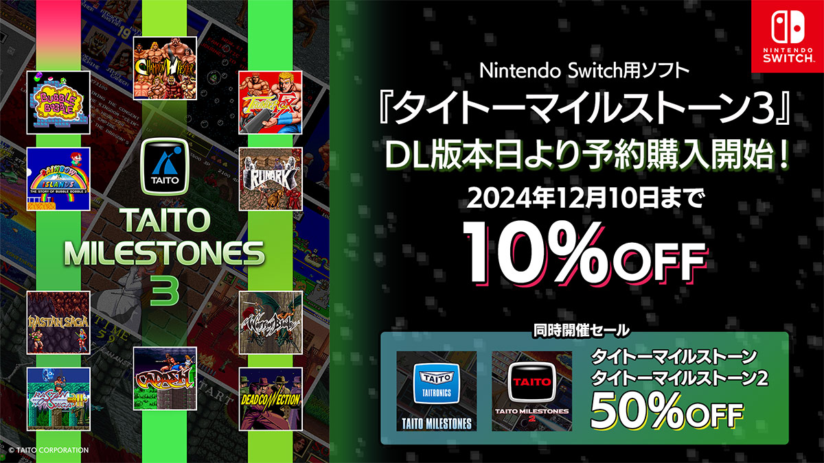 【DL版が本日より10％OFF】Nintendo Switch用ソフト『タイトーマイルストーン3』予約購入開始！