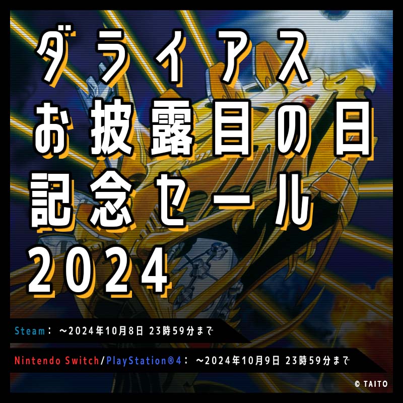 10月7日は「ダライアスお披露目の日」！ 最大80%OFFとなる「ダライアスセール2024」開催！