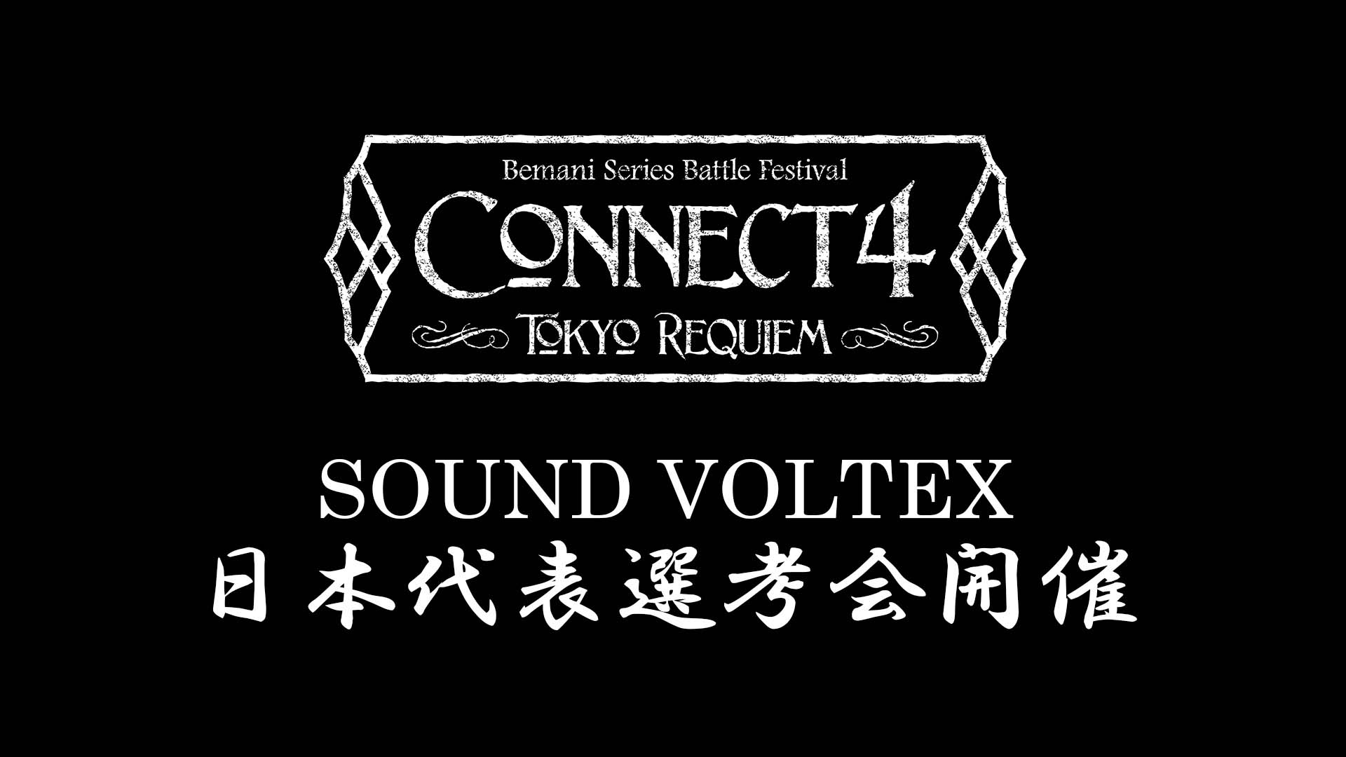 CONNECT4 TOKYO REQUIEM　SOUND VOLTEX部門 日本代表選考会開催のお知らせ