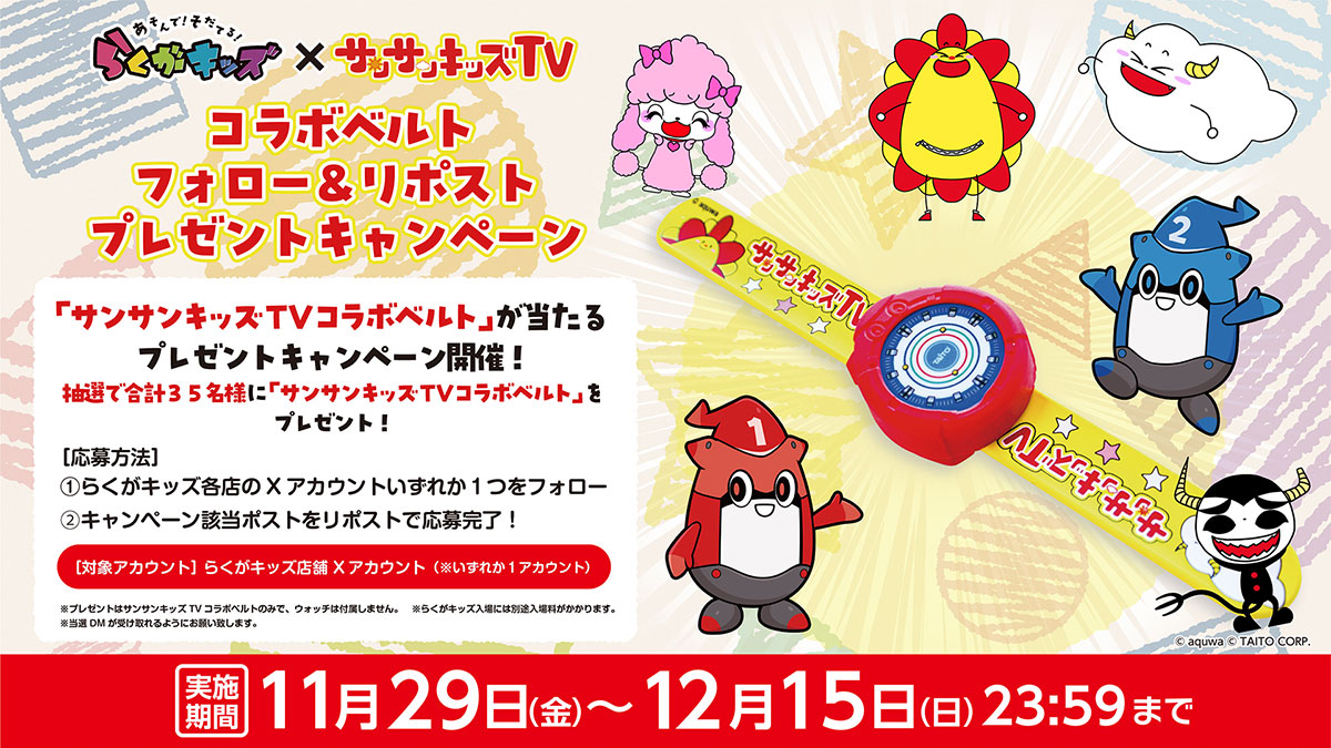 「らくがキッズ×サンサンキッズTV」コラボベルト プレゼントキャンペーン