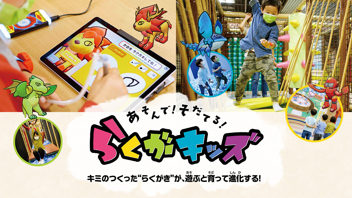 あそんで！そだてる！「らくがキッズ」に施設回遊の新機能「まわるーくん」登場！