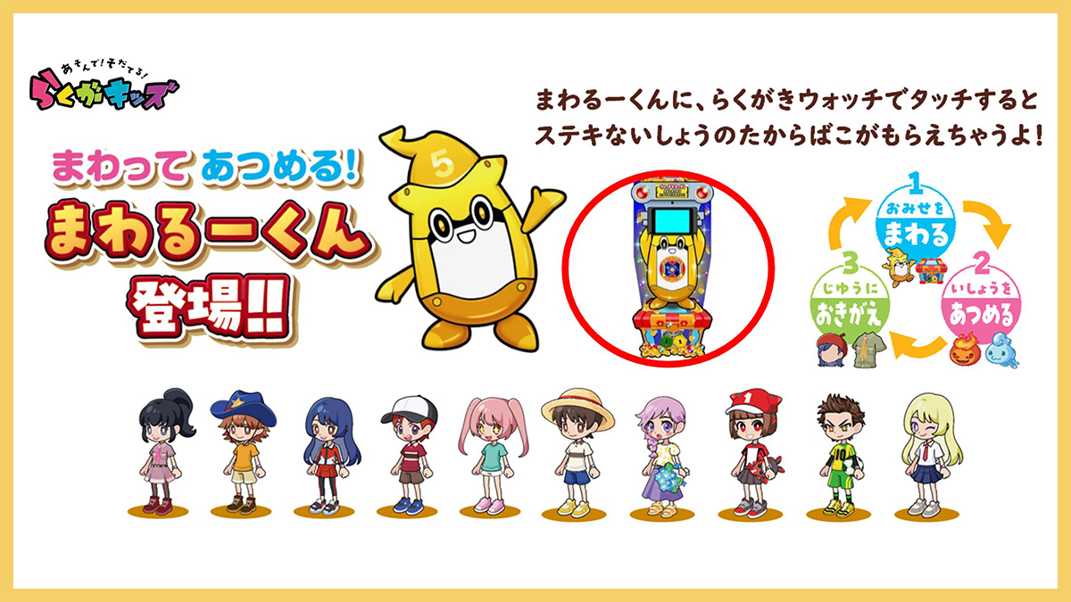 「らくがキッズ」まわってあつめる！「まわるーくん」が新登場！12月1日（日）より期間限定のクリスマス衣装を配布