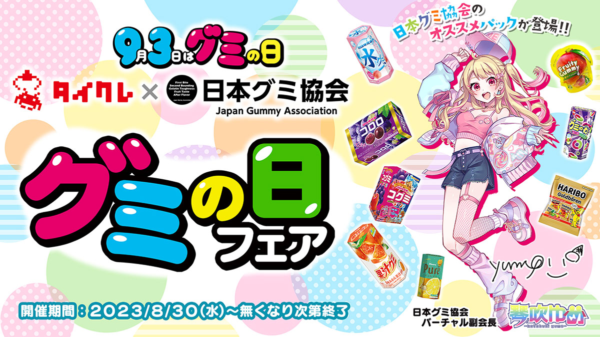 タイクレ×日本グミ協会「グミの日フェア」開催！ 協会が厳選したグミが限定パックで登場