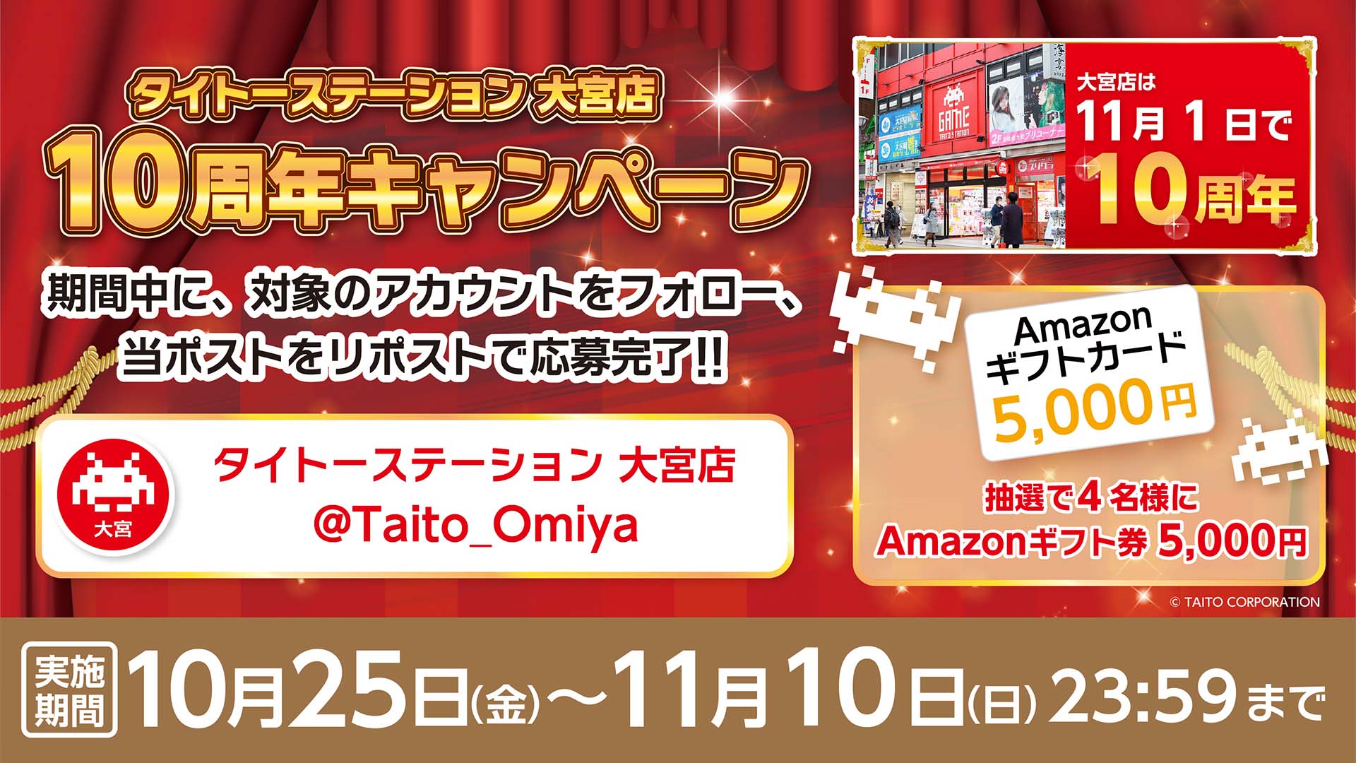 タイトーステーション 大宮店が10周年！ 抽選で「Amazonギフト券」をプレゼント！