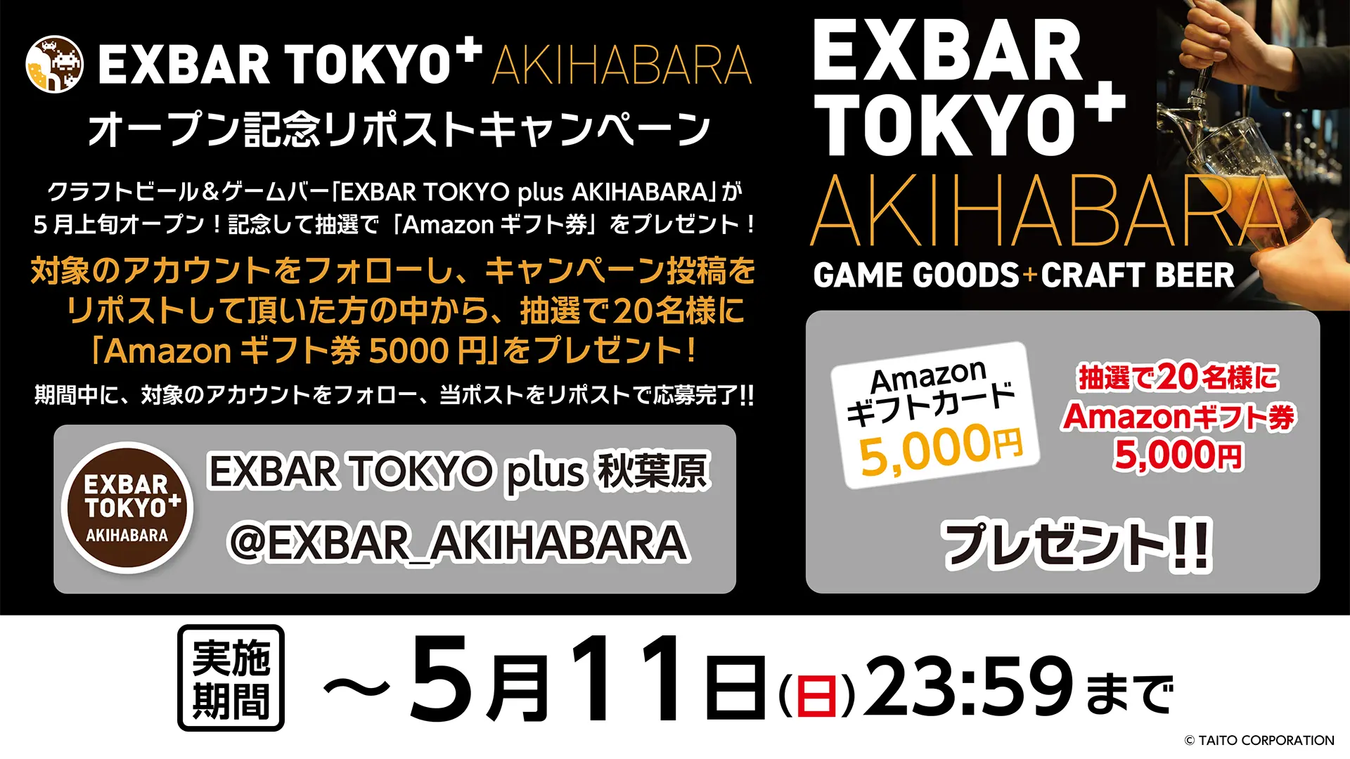 クラフトビール＆ゲームバー「EXBAR TOKYO plus AKIHABARA」が秋葉原に5月上旬オープン！ 記念して抽選で「Amazonギフト券」をプレゼント！