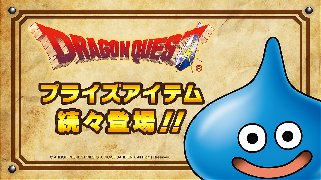 「ドラゴンクエスト」の10月登場アイテムを公開！