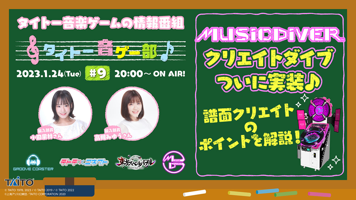 「MUSIC DIVER」新機能クリエイトダイブを実演で紹介♪「タイトー音ゲー部＃9」1月24日（火）20:00より生配信！