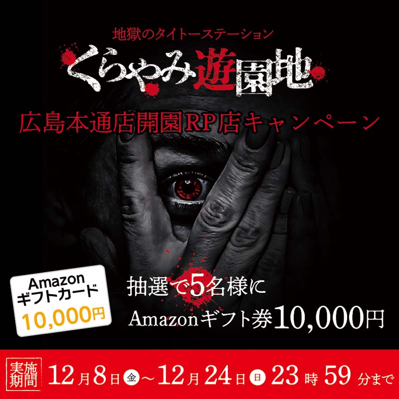 「くらやみ遊園地 広島本通店」開園！ 抽選で「Amazonギフト券