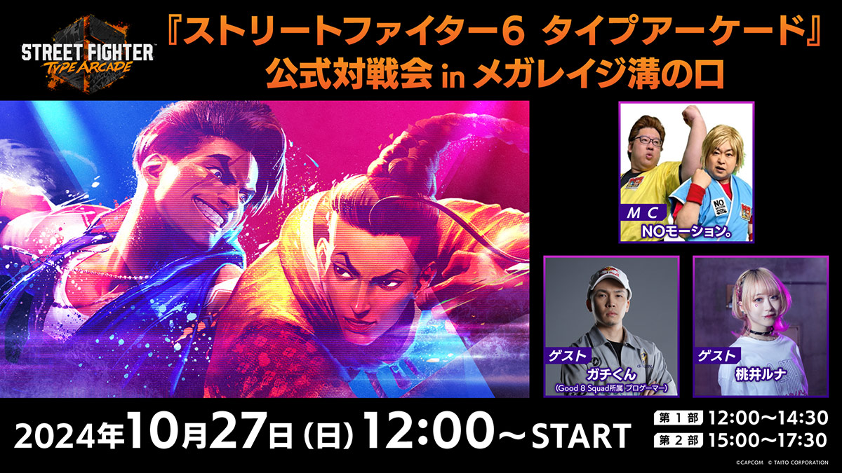 『ストリートファイター6 タイプアーケード』10月27日（日）「公式対戦会 in メガレイジ溝の口」開催