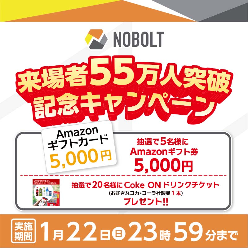 NOBOLT来場者55万人突破記念キャンペーン」開催！ 抽選で「Amazonギフト券」や「Coke ON  ドリンクチケット」をプレゼント！｜タイトーの店舗情報