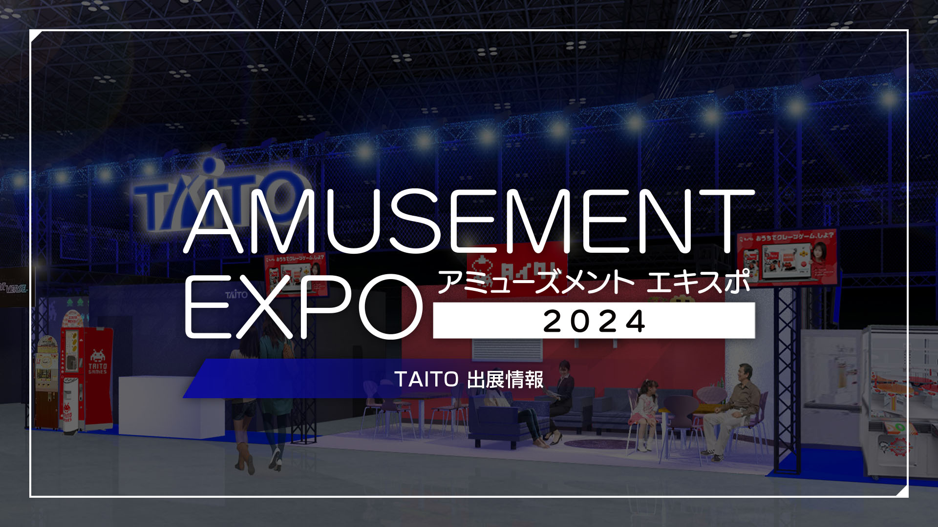 「AMUSEMENT EXPO 2024」タイトーブース続報！ 『ストリートファイター6 タイプアーケード』を出展！ そのほかイベント情報なども更新！