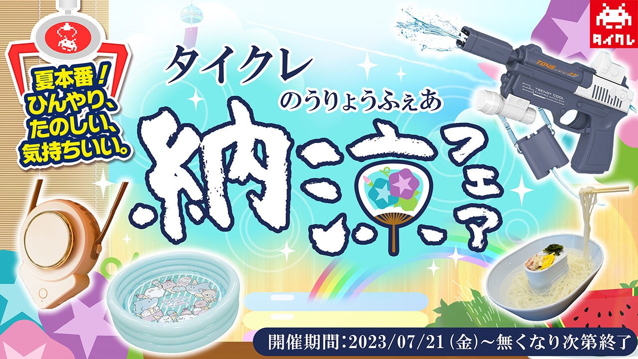 タイクレで真夏のアツさを吹き飛ばそう！ ひんやり楽しい「納涼フェア」開催！