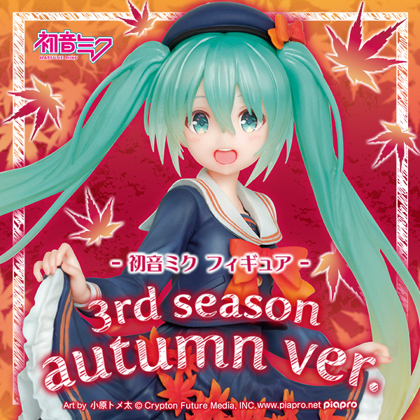 初音ミク フィギュア 3rd season autumn ver.』が登場！！｜タイトーの