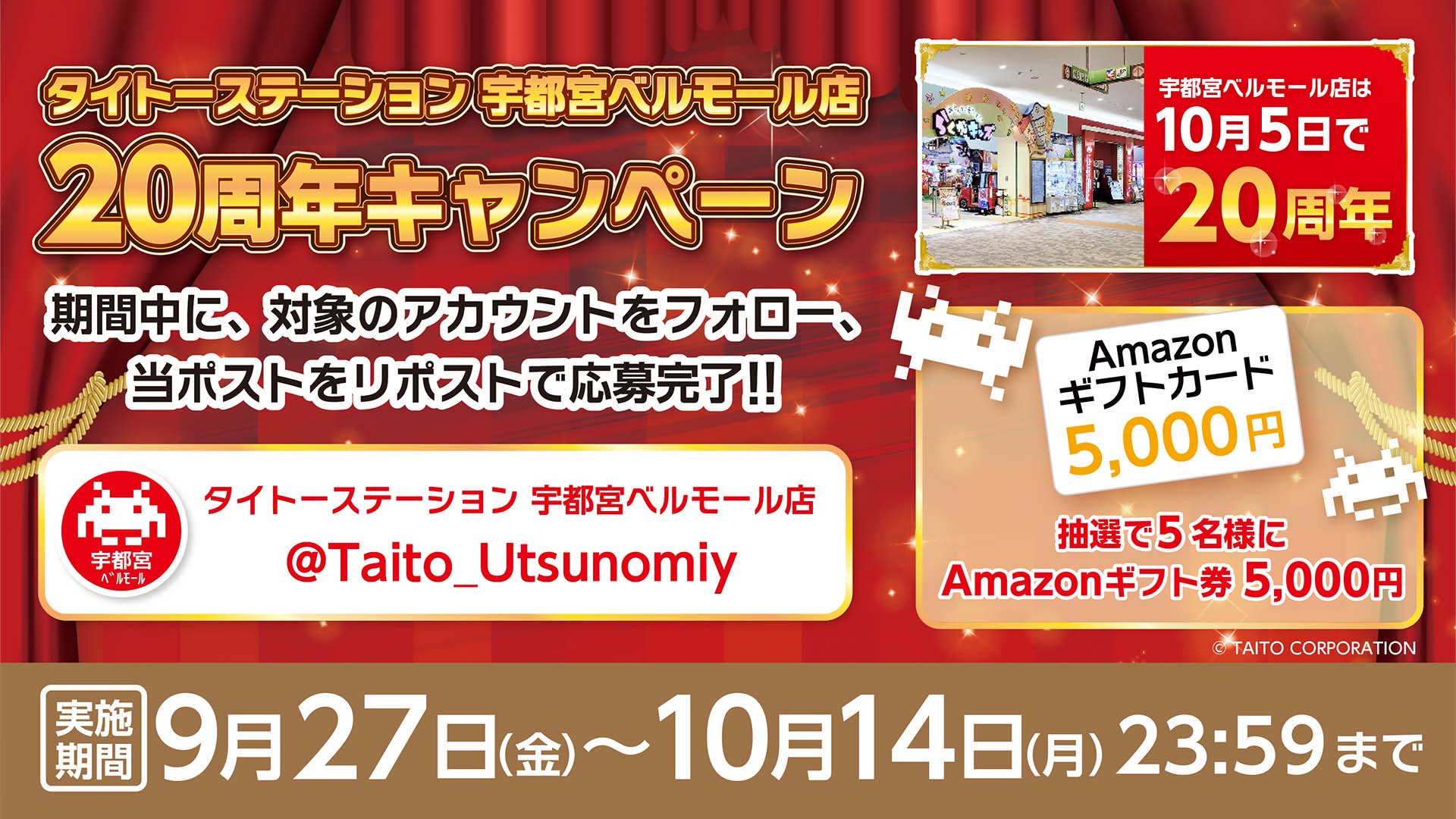 タイトーステーション ベルモール宇都宮店が10月5日(土)で祝20周年！ 抽選で「Amazonギフト券」をプレゼント！