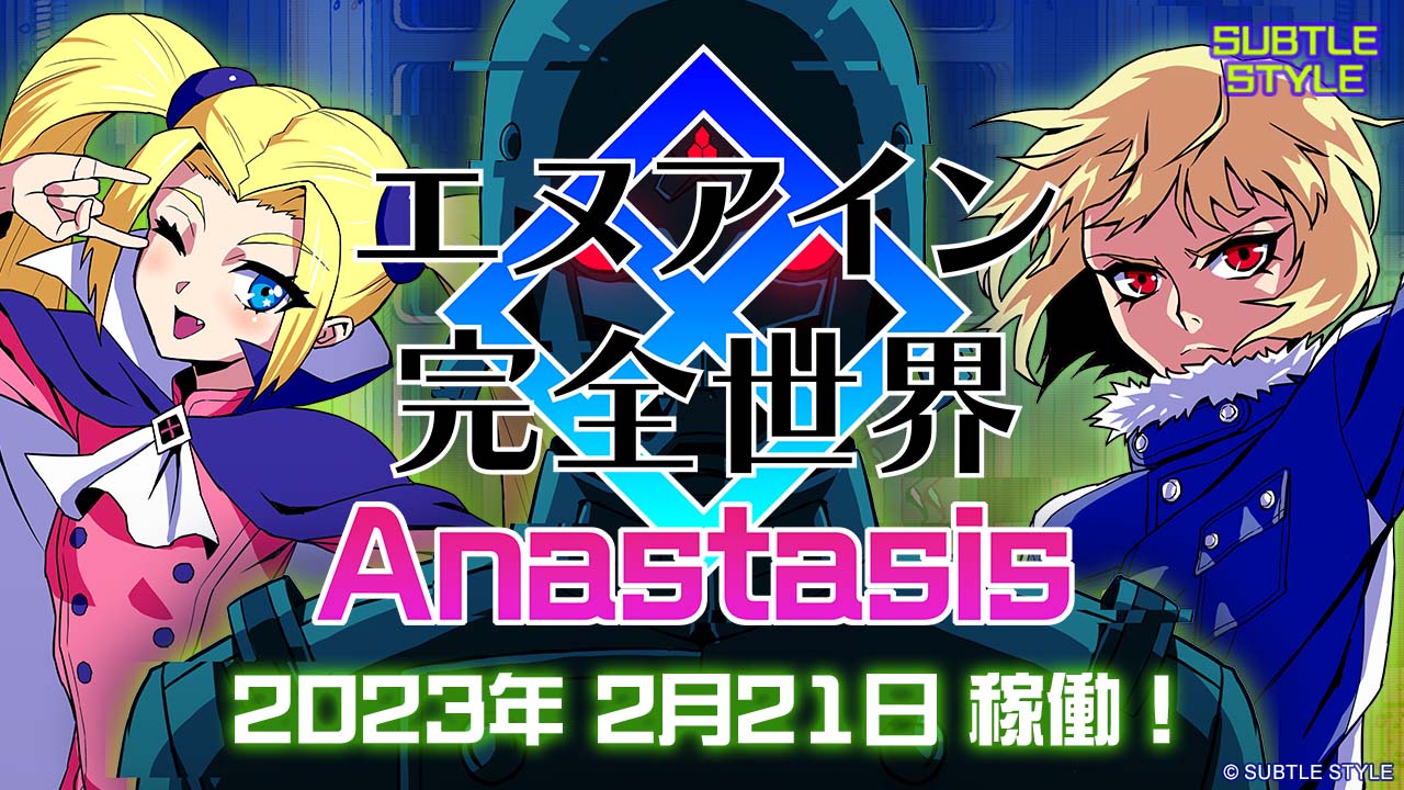 NESiCAxLive『エヌアイン完全世界 Anastasis』2023年2月21日配信決定