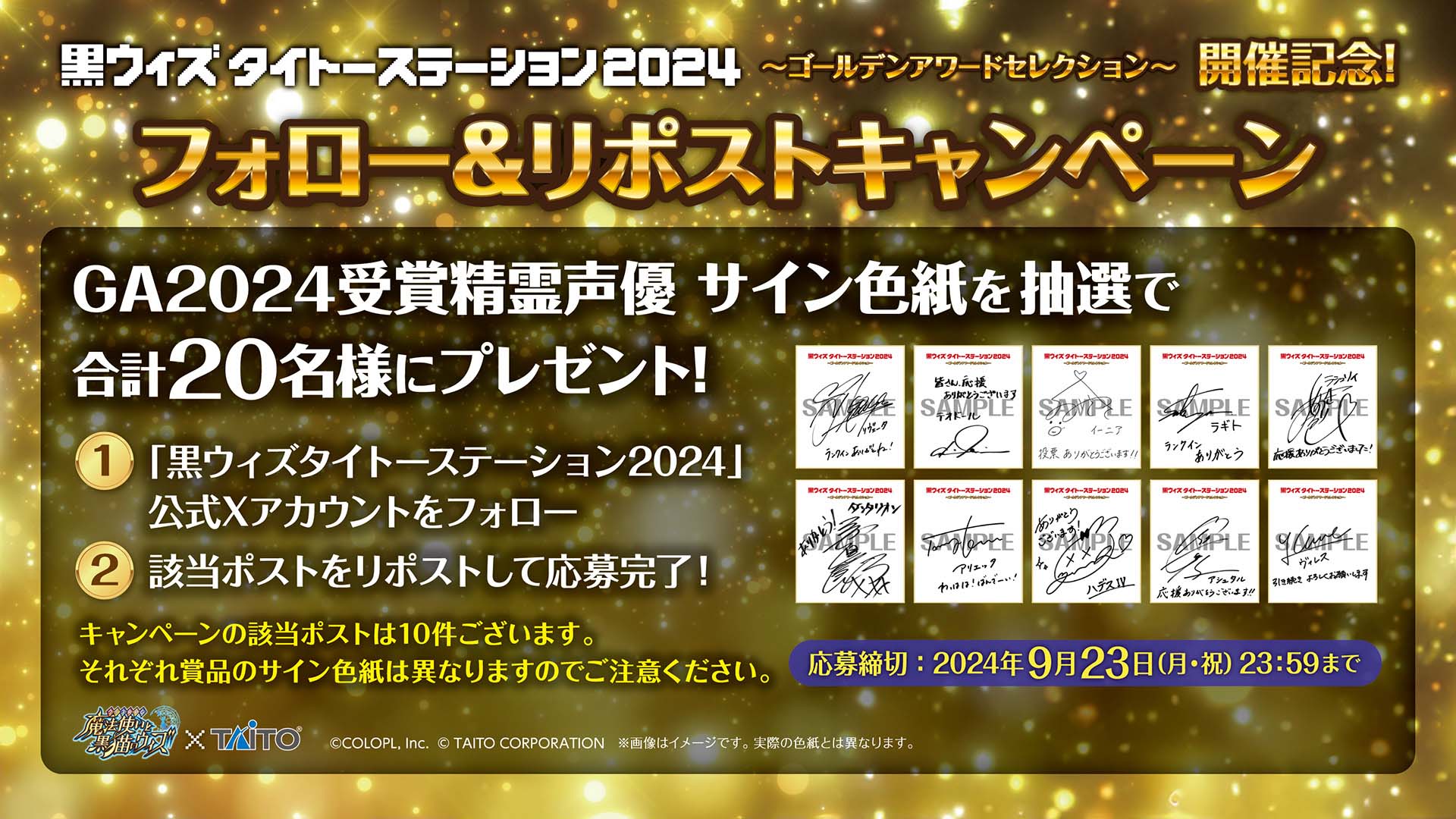 黒ウィズタイトーステーション2024 開催決定！ 抽選で合計20名様にサイン色紙をプレゼント！