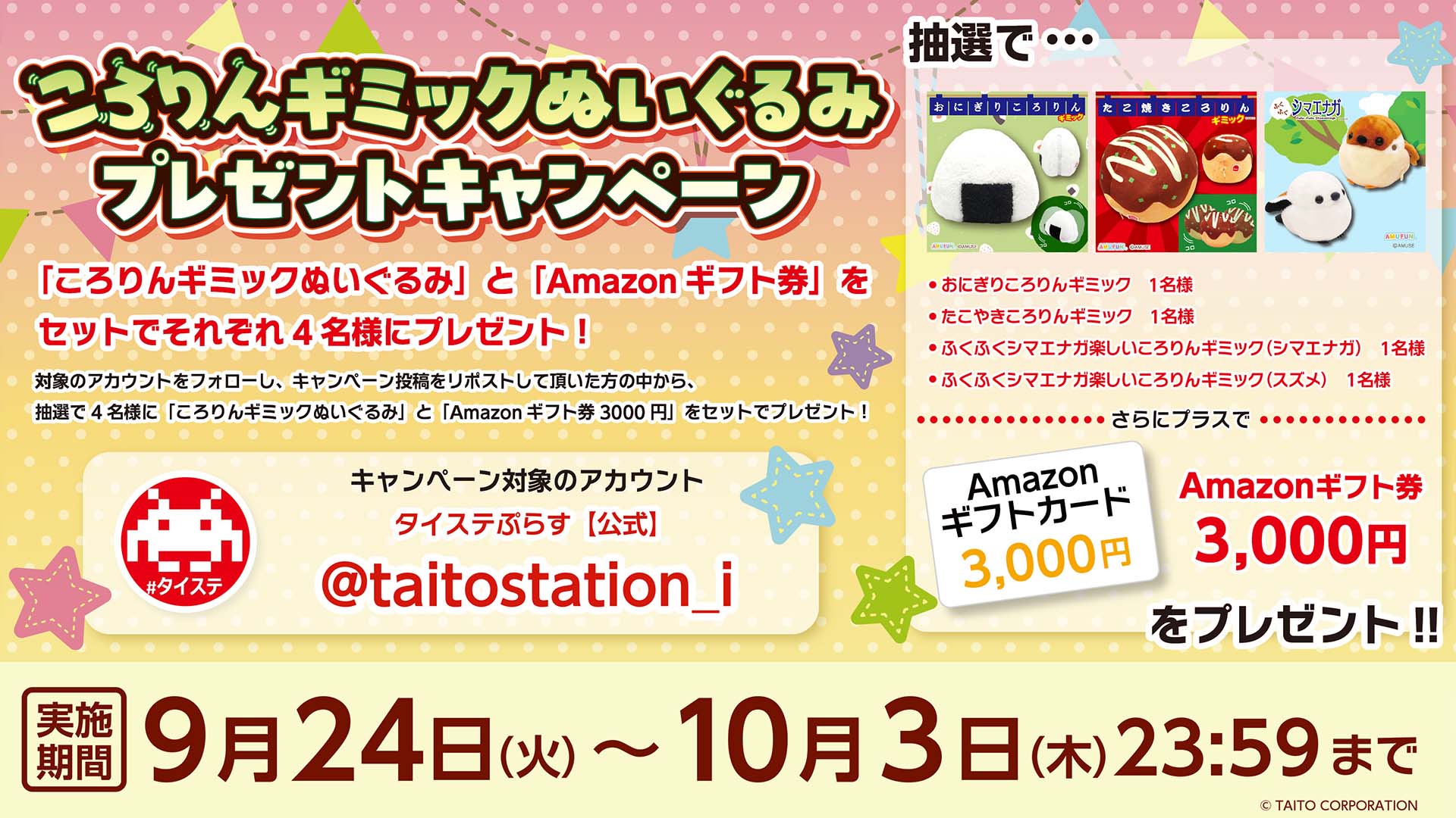 ころりんギミックぬいぐるみプレゼントキャンペーン開催！ 「Amazonギフト券」とセットでプレゼント！