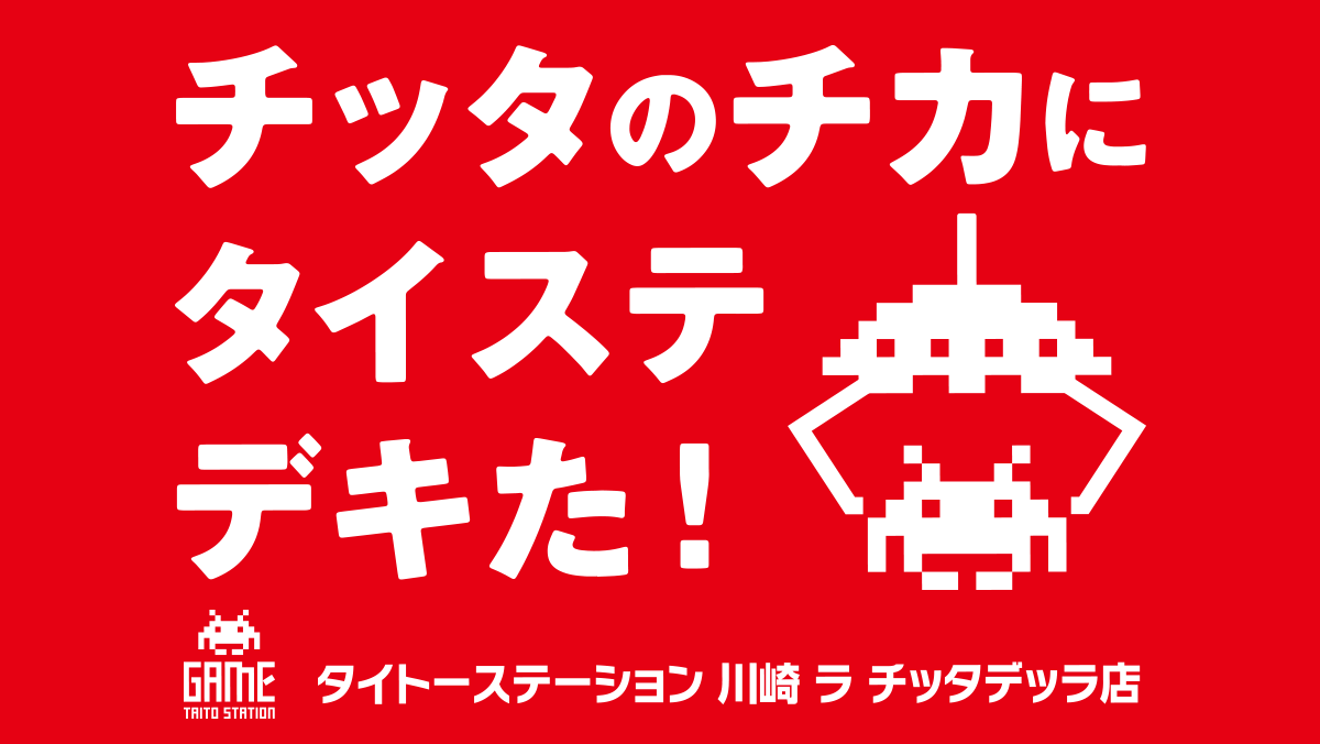 「タイトーステーション 川崎 ラ チッタデッラ店」3月31日（金）グランドオープン！