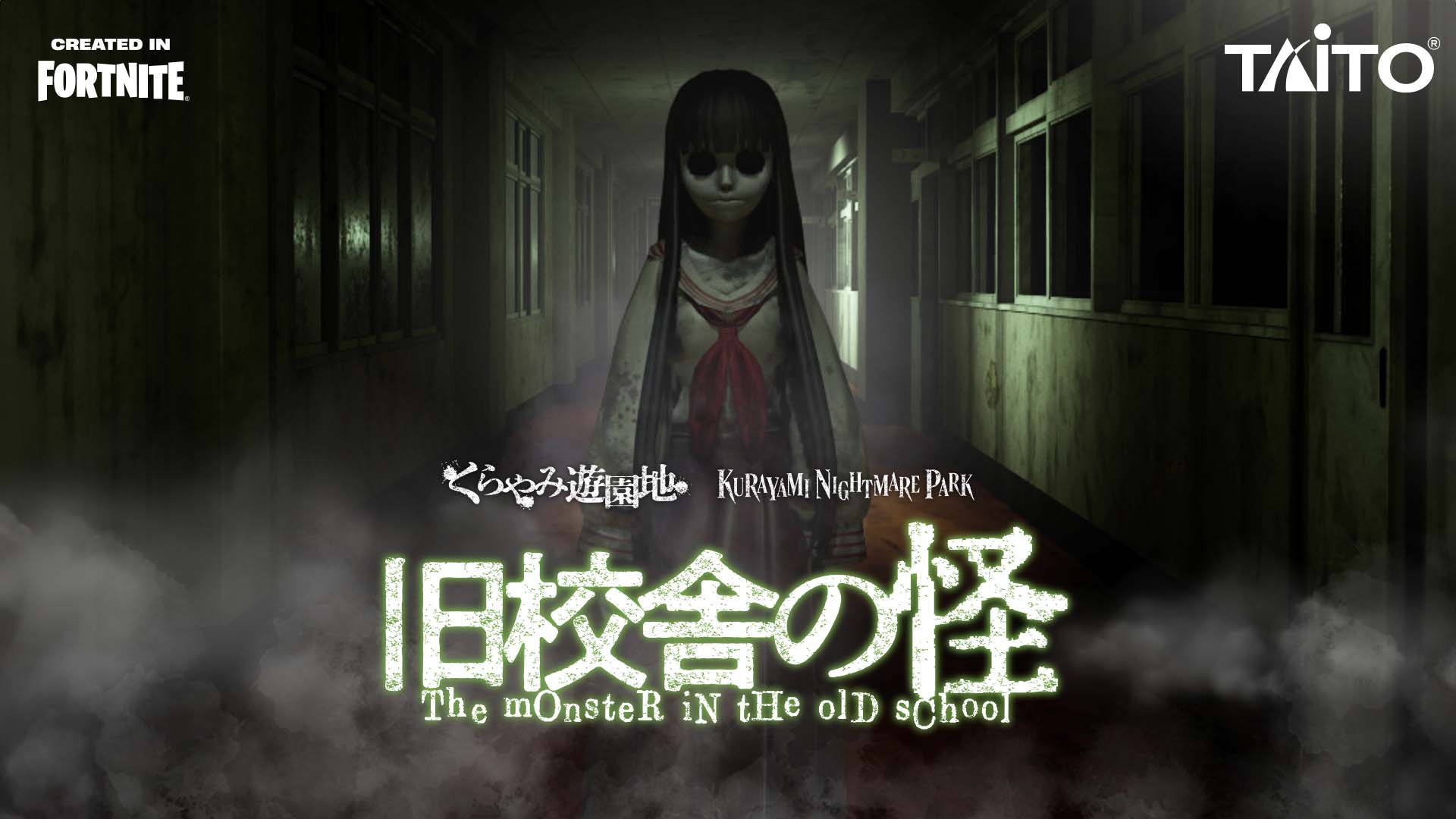 くらやみ遊園地　メタバース展開第1弾 「くらやみ遊園地　旧校舎の怪 “The monster in the old school”」が大人気ゲーム「フォートナイト（Fortnite）」に登場！