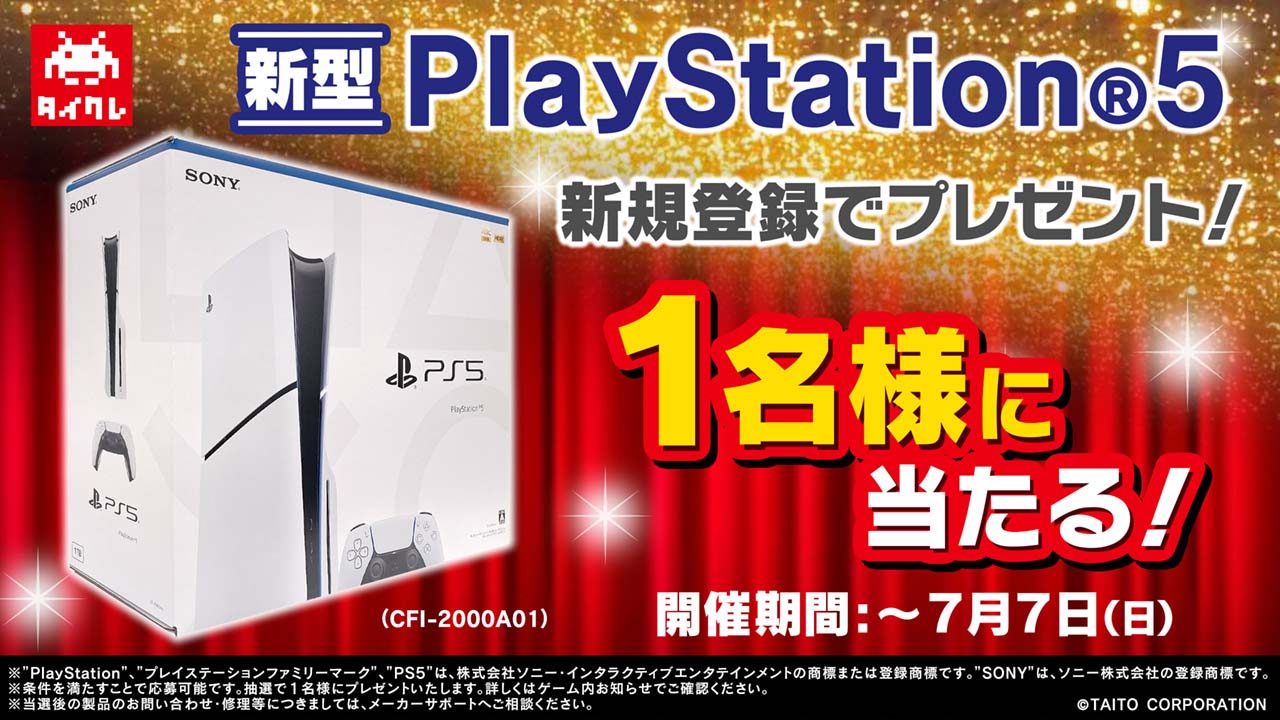 新型PlayStation®5が当たる！新規登録キャンペーンを6月21日（金）よりスタート