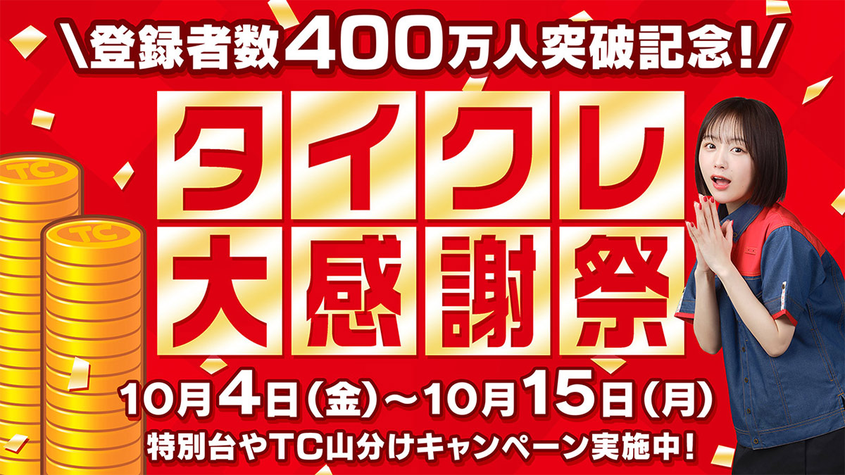 おうちでクレーンゲームが楽しめる「タイクレ」登録者数が400万人を突破！10月4日から「タイクレ大感謝祭」開催