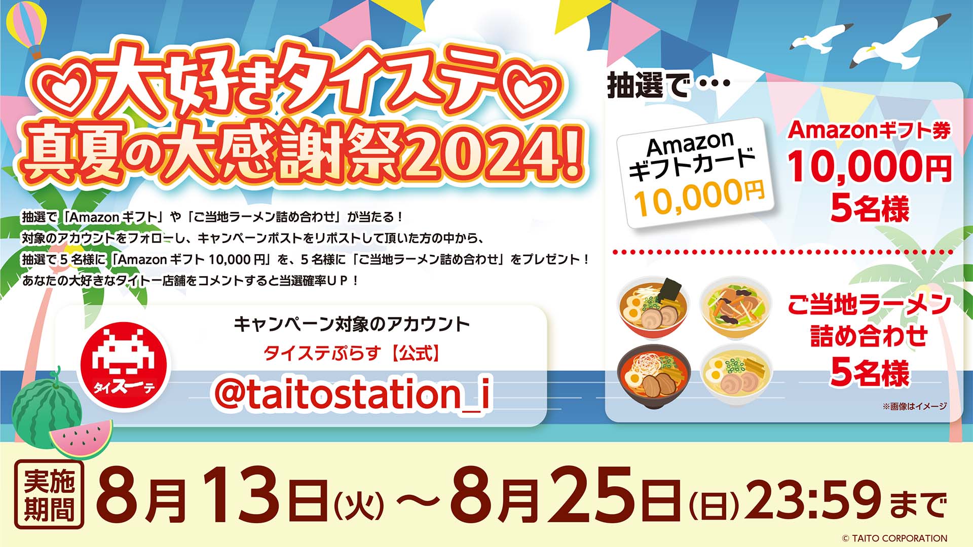 大好きタイステ💗真夏の大感謝祭2024！ 抽選で「Amazonギフト」や「ご当地ラーメン詰め合わせ」が当たる！