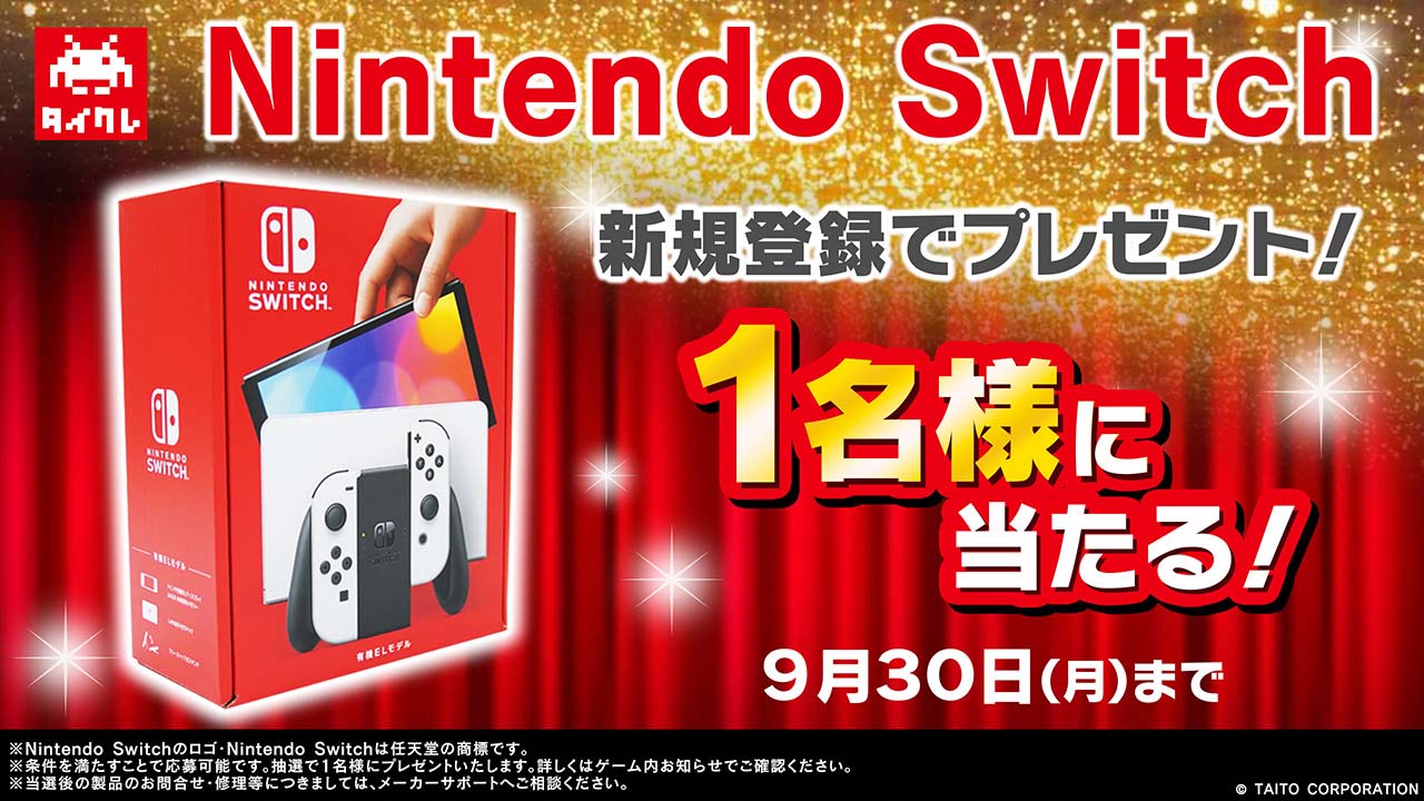 Nintendo Switchが当たる！ 新規登録キャンペーンを9月13日（金）よりスタート