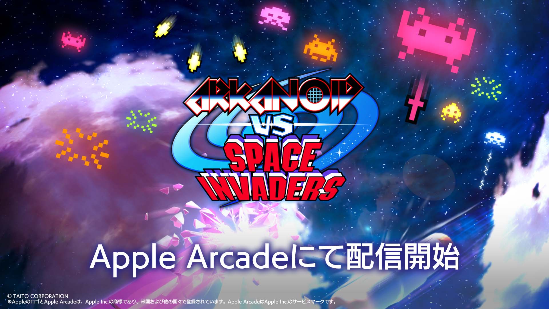 ゲームサブスクリプションサービスApple Arcadeにて『アルカノイドvsインベーダー＋』本日配信開始！