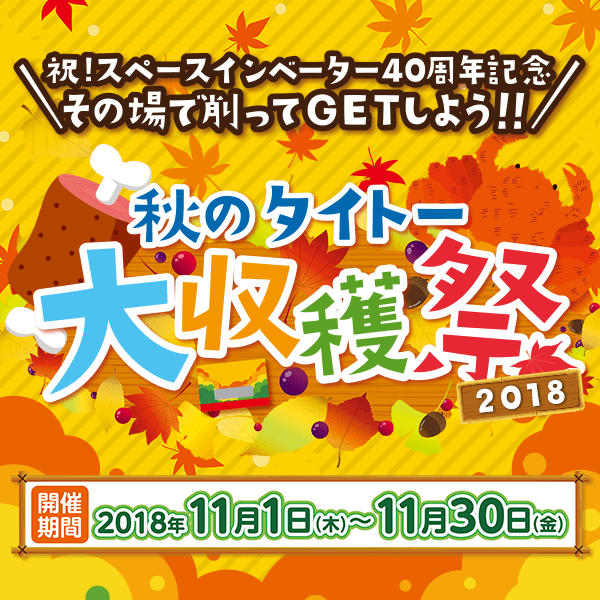 本日11月1日より 秋のタイトー大収穫祭 開催 スクラッチカードを削って豪華賞品をgetしよう タイトーの店舗情報