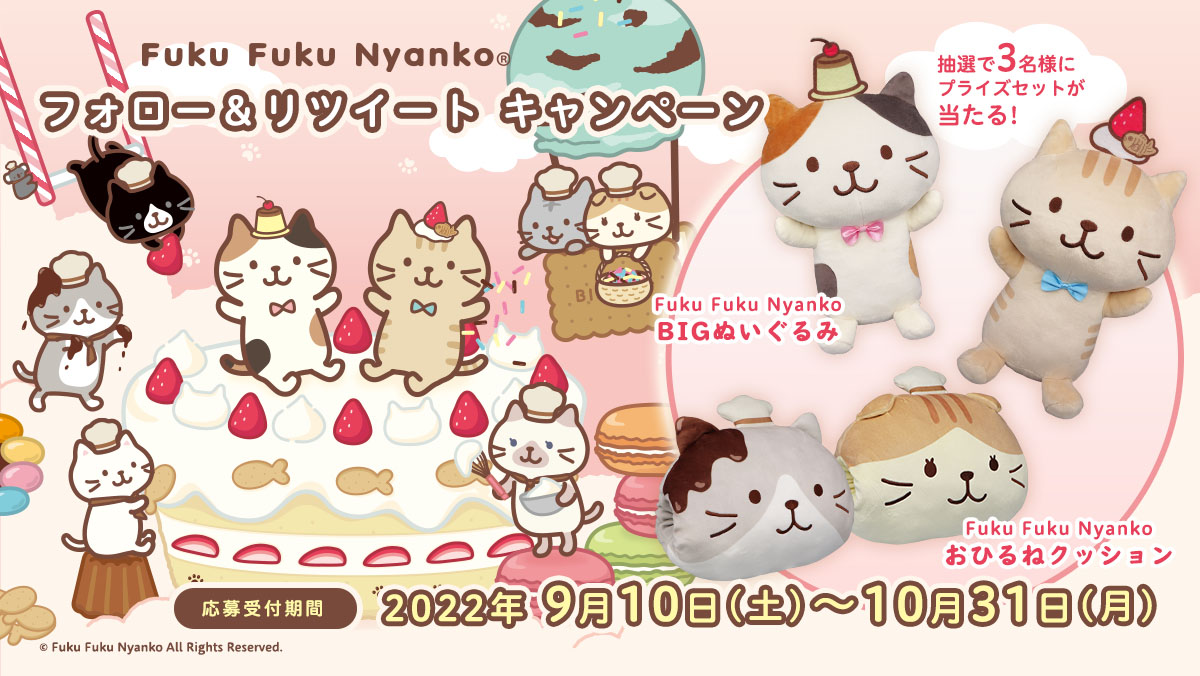 Fuku Fuku Nyanko®フォロー＆リツイート キャンペーン」開催！抽選で3